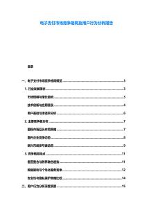電子支付市場競爭格局及用戶行為分析報告