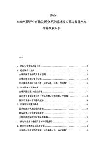 2025-2030汽配行业市场发展分析及新材料应用与智能汽车部件研发报告