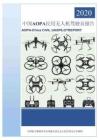 中國 AOPA 民用無人機駕駛員報告