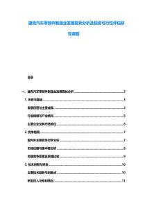 捷克汽車零部件制造業發展現狀分析及投資可行性評估研究課題