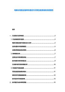 電解水制氫設(shè)備降本路徑與可再生能源消納關(guān)聯(lián)報告