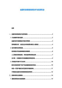 金融科技領(lǐng)域創(chuàng)新技術(shù)與投資機會