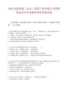 2026北勘國建（北京）建設工程有限公司招聘筆試歷年參考題庫附帶答案詳解