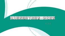 俞慶：電力現貨視角下的儲售一體化運營