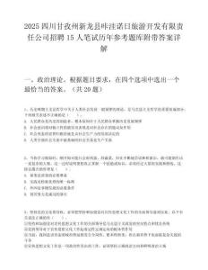 2025四川甘孜州新龍縣咔洼諾日旅游開發有限責任公司招聘15人筆試歷年參考題庫附帶答案詳解