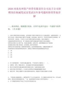 2026河南光州資產經營有限責任公司及子公司招聘崗位核減筆試及筆試歷年參考題庫附帶答案詳解