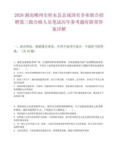 2026湖南郴州市桂東縣縣屬國有企業聯合招聘第三批合格人員筆試歷年參考題庫附帶答案詳解