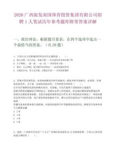 2026廣西旅發南國體育投資集團有限公司招聘1人筆試歷年參考題庫附帶答案詳解