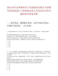 2026四川安和精密電子電器股份有限公司招聘傳動結構設計工程師擬錄用人員筆試歷年參考題庫附帶答案詳解