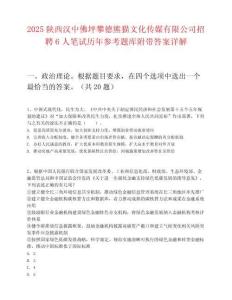 2025陜西漢中佛坪攀德熊貓文化傳媒有限公司招聘6人筆試歷年參考題庫附帶答案詳解