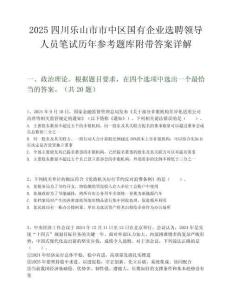 2025四川樂山市市中區國有企業選聘領導人員筆試歷年參考題庫附帶答案詳解
