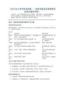 《2026年上半年軟考高級——信息系統項目管理師論文高分通關手冊》