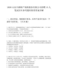 2026山東中路財(cái)產(chǎn)保險(xiǎn)股份有限公司招聘13人筆試歷年參考題庫附帶答案詳解