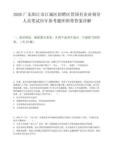 2026廣東陽江市江城區招聘區管國有企業領導人員筆試歷年參考題庫附帶答案詳解