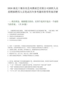 2026湖北十堰市房縣風(fēng)雅演藝有限公司演職人員招聘擬聘用人員筆試歷年參考題庫附帶答案詳解