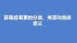 尿毒症毒素的分类、来源与临床意义