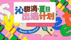 2026商業廣場沁甜夏日嘉年華（沁甜滴夏日出逃計劃主題）活動策劃方案