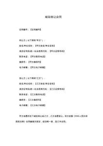 域名轉(zhuǎn)讓合同