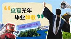 2026商業地產畢業季系列（盛夏光年畢業如歌主題）活動策劃方案