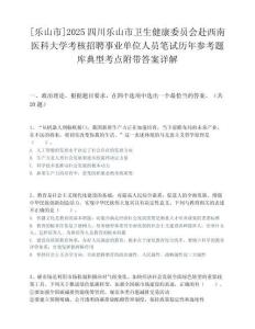 [樂山市]2025四川樂山市衛生健康委員會赴西南醫科大學考核招聘事業單位人員筆試歷年參考題庫典型考點附帶答案詳解