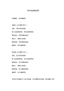POS機(jī)采購(gòu)合同