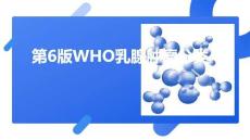 第6版WHO乳腺腫瘤分類