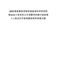 2025國家糧食和物資儲備局科學研究院糧油加工研究所公開招聘司機兼行政助理1人筆試歷年參考題庫附帶答案詳解