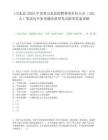 [習水縣]2025年貴州習水縣招聘事業單位人員（102人）筆試歷年參考題庫典型考點附帶答案詳解