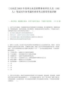 [習水縣]2025年貴州習水縣招聘事業(yè)單位人員（102人）筆試歷年參考題庫典型考點附帶答案詳解
