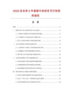 2026及未來5年袋裝牛肉項目可行性研究報告