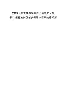 2025上海吉祥航空司機(jī)／駕駛員（虹橋）招聘筆試歷年參考題庫附帶答案詳解