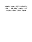 2026四川达州高新技术产业园区财政局（国有资产监督管理局）选聘国有企业人员5人笔试历年参考题库附带答案详解