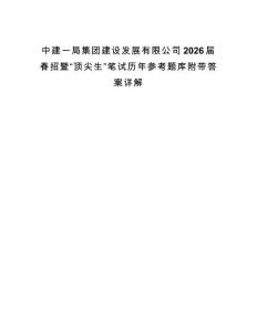 中建一局集團建設發展有限公司2026屆春招暨“頂尖生”筆試歷年參考題庫附帶答案詳解