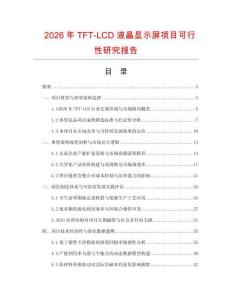 2026年TFT-LCD液晶顯示屏項目可行性研究報告