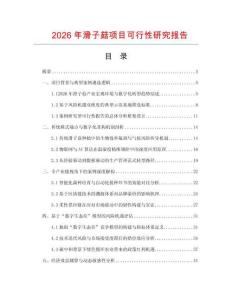 2026年滑子菇項目可行性研究報告