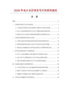 2026年名片臺歷項目可行性研究報告