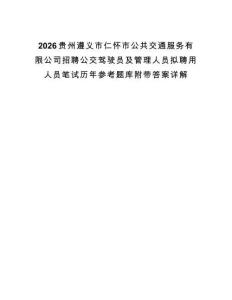 2026貴州遵義市仁懷市公共交通服務(wù)有限公司招聘公交駕駛員及管理人員擬聘用人員筆試歷年參考題庫附帶答案詳解