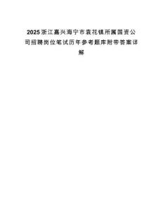 2025浙江嘉興海寧市袁花鎮(zhèn)所屬國資公司招聘崗位筆試歷年參考題庫附帶答案詳解