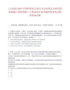 [云南省]2025中國科學院云南天文臺應用天文研究團組機械工程師招聘1人筆試歷年參考題庫典型考點附帶答案詳解