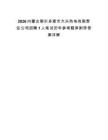 2026内蒙古鄂尔多斯市大兴热电有限责任公司招聘1人笔试历年参考题库附带答案详解