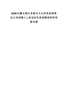 2026內蒙古鄂爾多斯市大興熱電有限責任公司招聘1人筆試歷年參考題庫附帶答案詳解