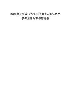 2025重慶公司技術(shù)中心招聘1人筆試歷年參考題庫附帶答案詳解