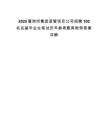 2025葛洲坝集团直管项目公司招聘100名应届毕业生笔试历年参考题库附带答案详解