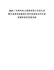 2025广东粤电电力销售有限公司延长招聘交易策划部副部长简历投递笔试历年参考题库附带答案详解