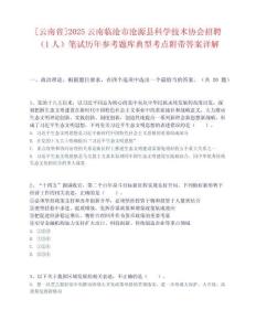 [云南省]2025云南臨滄市滄源縣科學(xué)技術(shù)協(xié)會招聘（1人）筆試歷年參考題庫典型考點(diǎn)附帶答案詳解