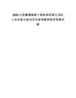 2025江西鷹潭盛景工程檢測有限公司擬人員及查分筆試歷年參考題庫附帶答案詳解