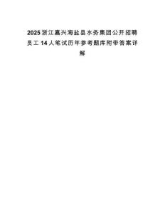 2025浙江嘉興海鹽縣水務(wù)集團(tuán)公開招聘員工14人筆試歷年參考題庫附帶答案詳解