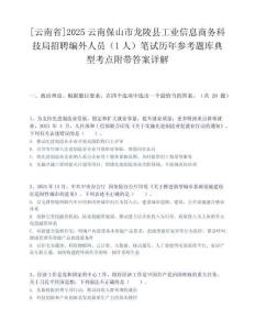 [云南省]2025云南保山市龍陵縣工業(yè)信息商務(wù)科技局招聘編外人員（1人）筆試歷年參考題庫典型考點(diǎn)附帶答案詳解