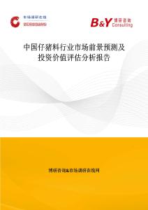 中國仔豬料行業市場前景預測及投資價值評估分析報告