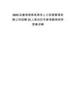2025安徽淮南寿县寿州人力资源管理有限公司招聘35人笔试历年参考题库附带答案详解